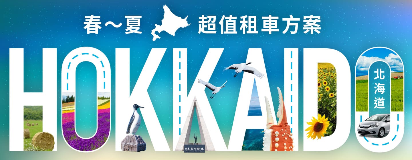 北海道！春～夏超值租車方案