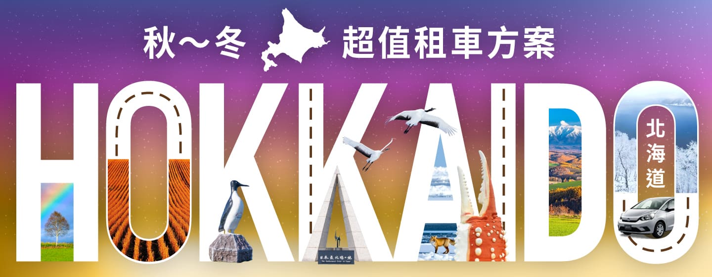 北海道！秋～冬超值租車方案