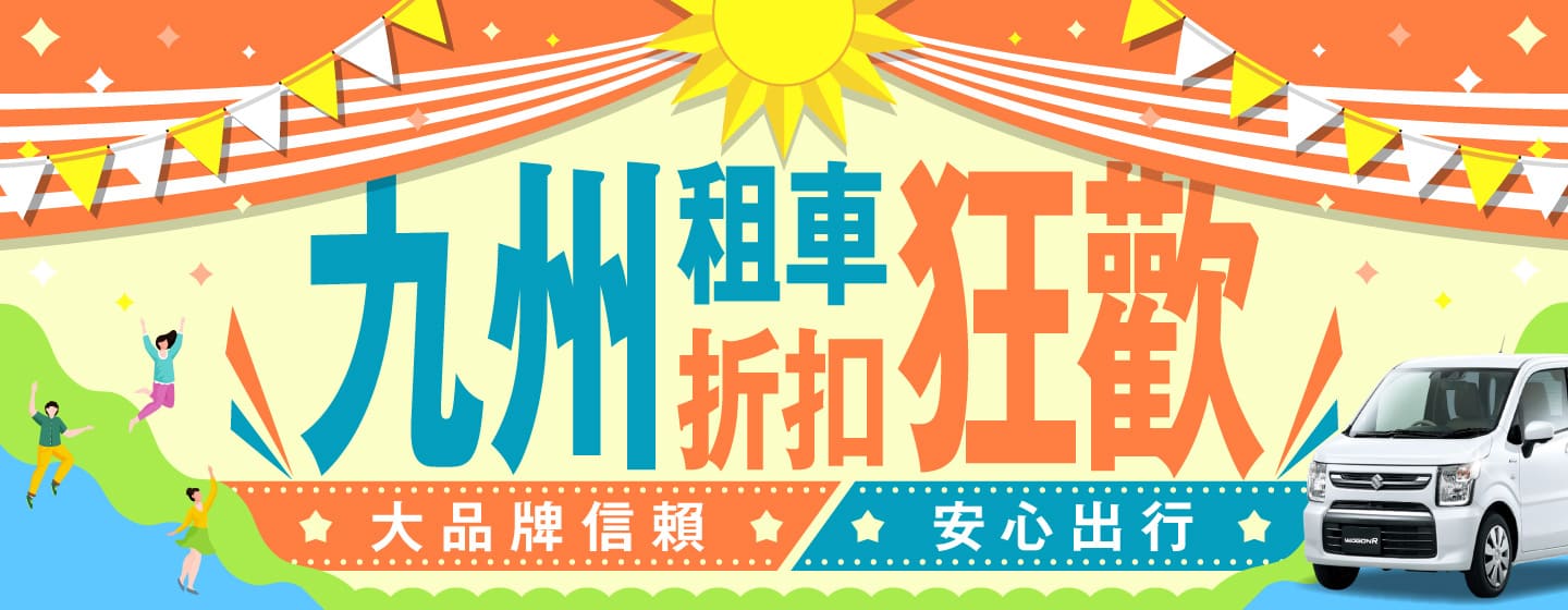 九州租車折扣狂歡：大品牌信賴，安心出行