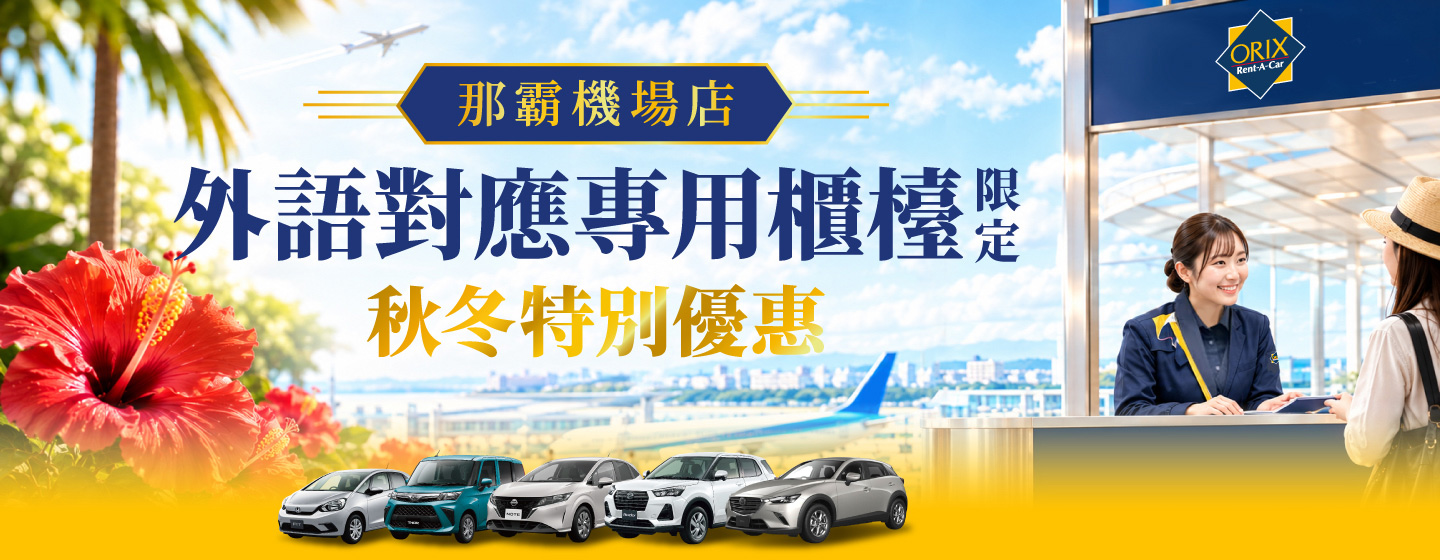 那霸機場店 外語對應專用櫃檯 限定！秋冬特別優惠（10/12～12/24）