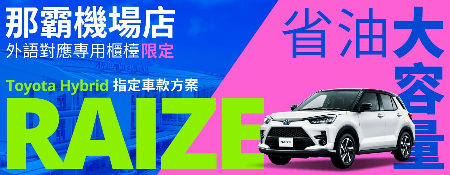 省油又大容量！指定 Raize Hybrid 車款方案！那霸機場店 外語對應專用櫃檯 限定（7～8月）