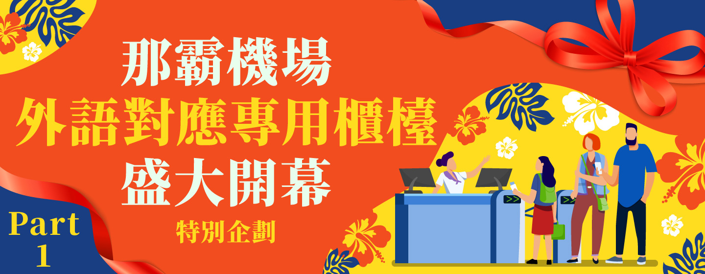 那霸機場外語對應專用櫃檯盛大開幕特別企劃！Part1