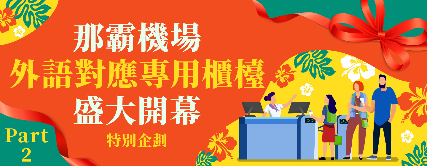 那霸機場外語對應專用櫃檯盛大開幕特別企劃！Part2