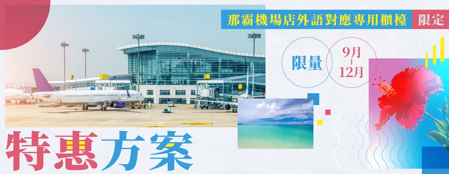 那霸機場店外語對應專用櫃檯限定！限量特惠方案！！（9～12月）