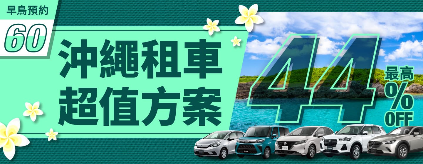 【早鳥預約60】最高44% OFF！沖繩租車超值方案！（1月～3月）