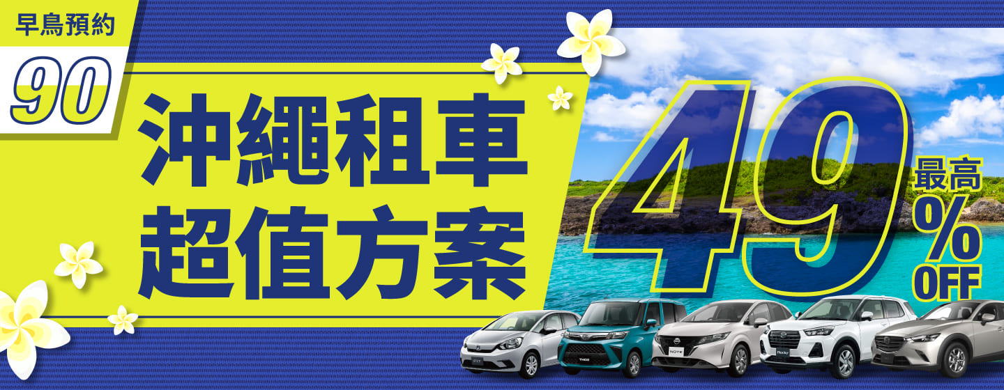 【早鳥預約90】最高49% OFF！沖繩租車超值方案！（1月～3月）