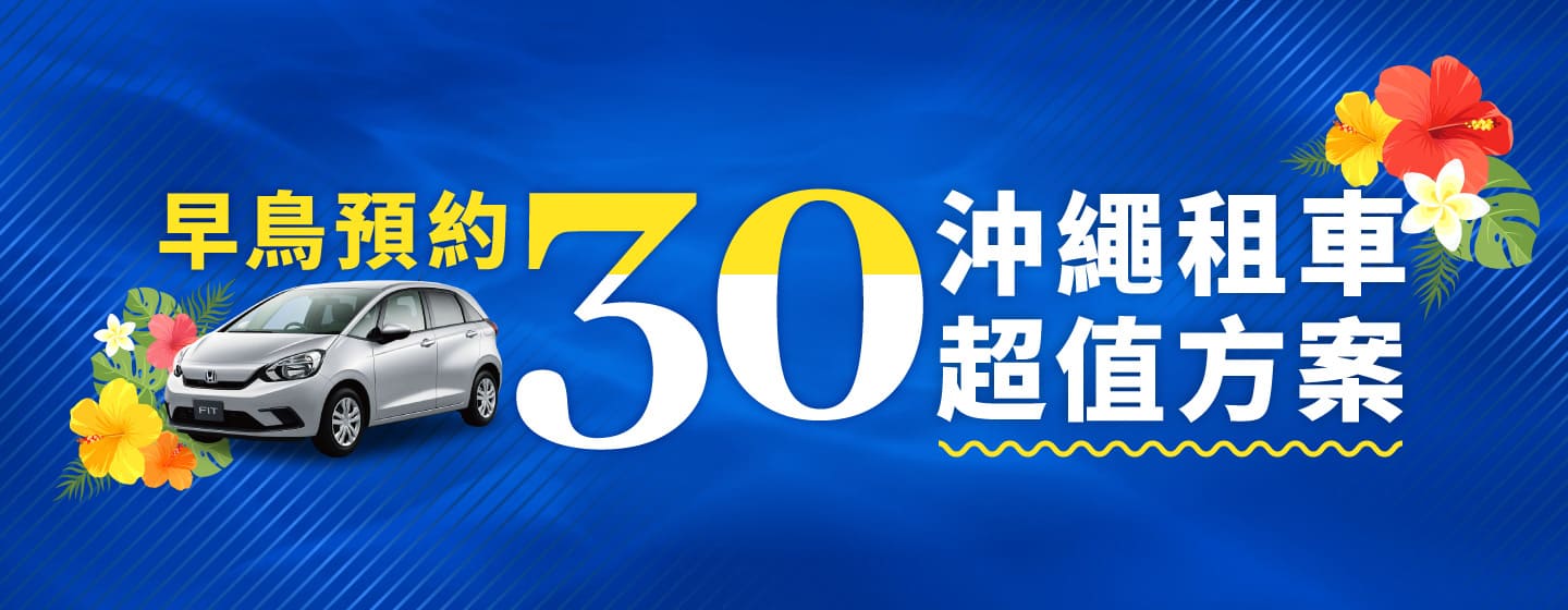 【早鳥預約30】沖繩租車超值方案！！（7月～8月）