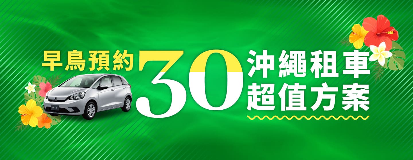【早鳥預約30】沖繩租車超值方案！！（9月～12月）