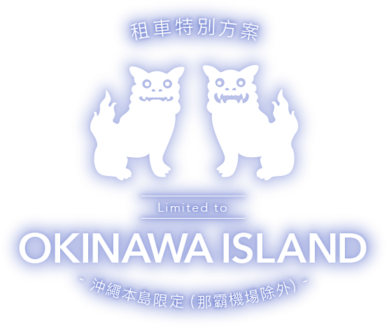 The Special Rental Car Plan Limited to Okinawa Island (Excluding Naha Airport)
