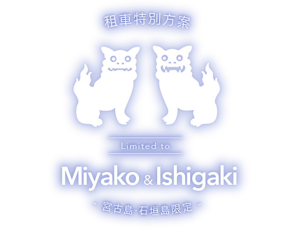 The Special Rental Car Plan Limited to Miyako and Ishigaki
