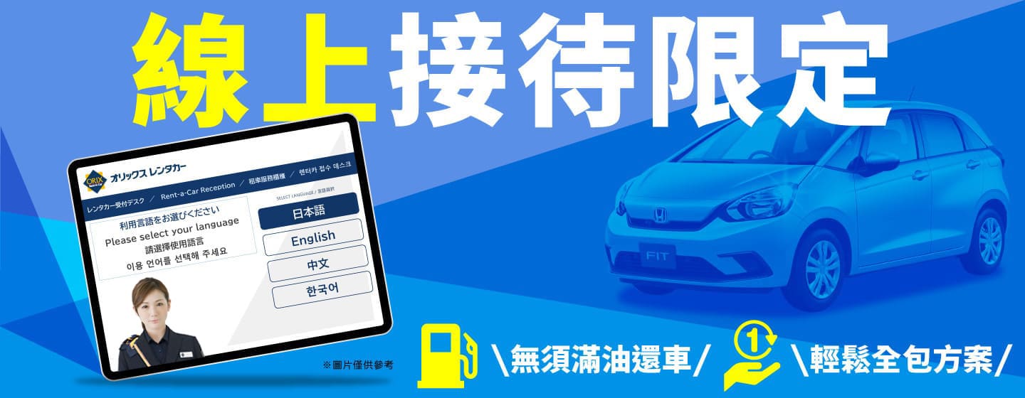 線上接待限定！無須滿油還車！輕鬆全包方案！！（9月～12月）