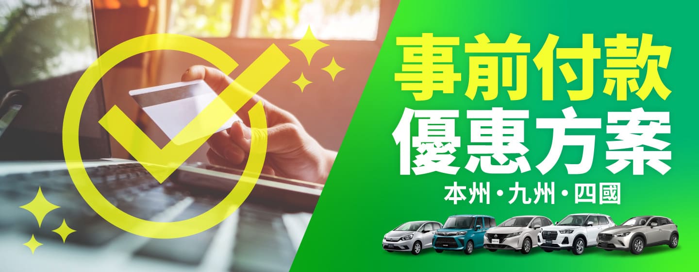 事前付款優惠方案（本州・九州・四國）