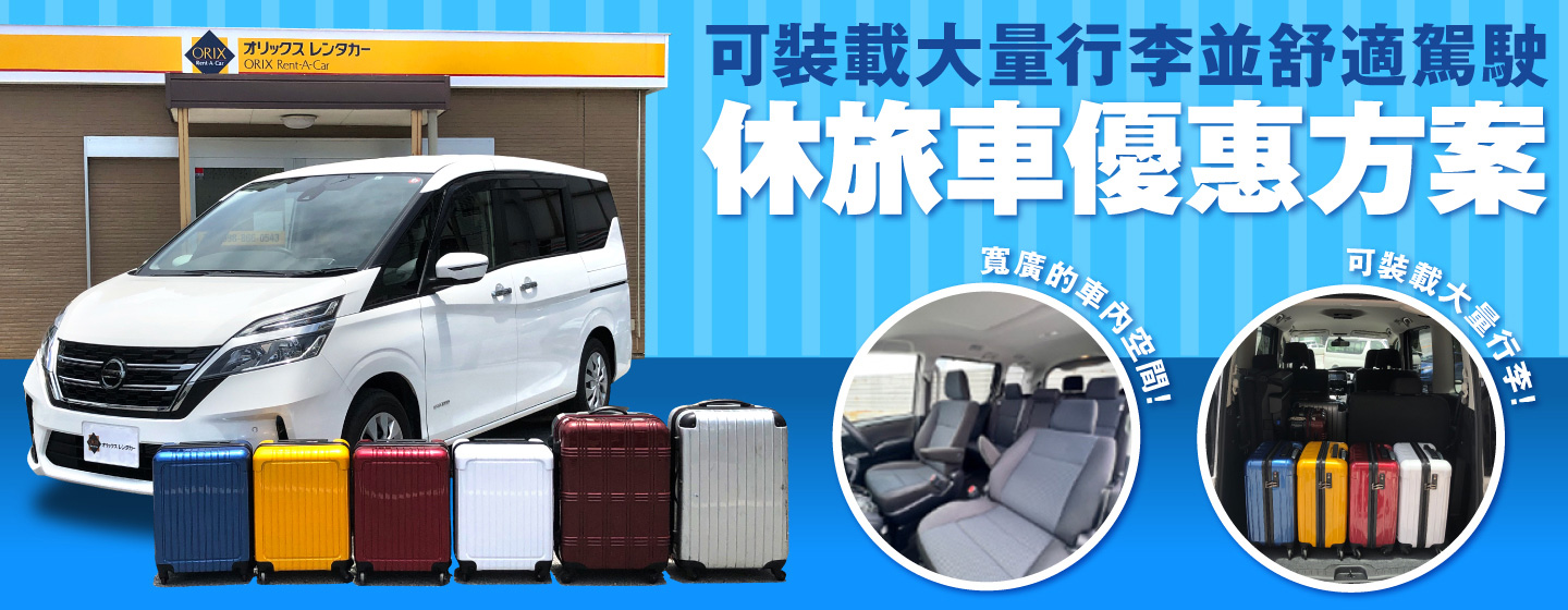 可裝載大量行李並舒適駕駛！休旅車優惠方案