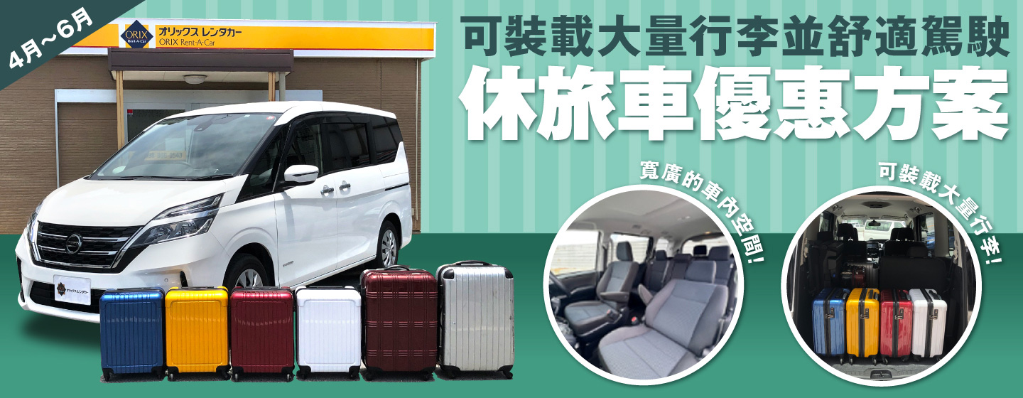 可裝載大量行李並舒適駕駛！休旅車優惠方案（4月～6月）