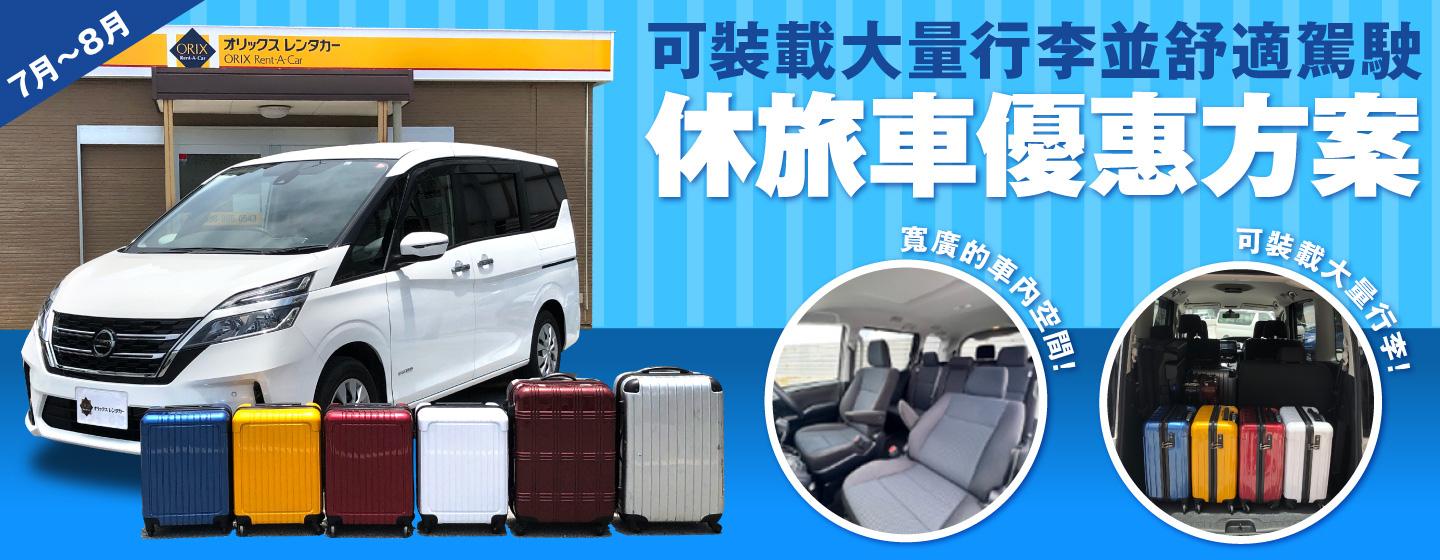 可裝載大量行李並舒適駕駛！休旅車優惠方案（7月～8月）