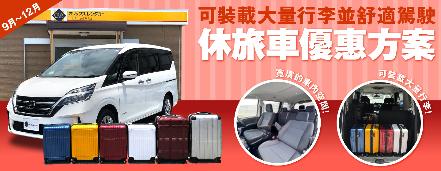可裝載大量行李並舒適駕駛！休旅車優惠方案（9月～12月）