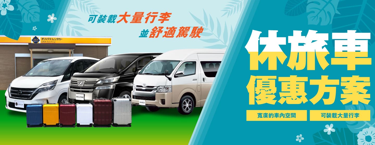 可裝載大量行李並舒適駕駛！休旅車優惠方案（4月～6月）