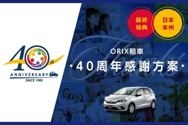 40周年感謝方案-最終特典 日本本州