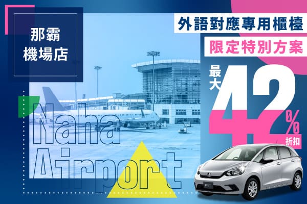 最大 42% 折扣!那霸機場店外語對應專用櫃檯限定特別方案!!(1～3月)
