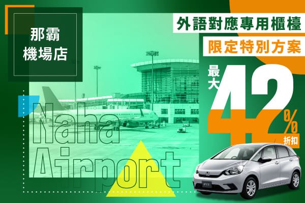 最大 42% 折扣！那霸機場店外語對應專用櫃檯限定特別方案！！（4～6月）