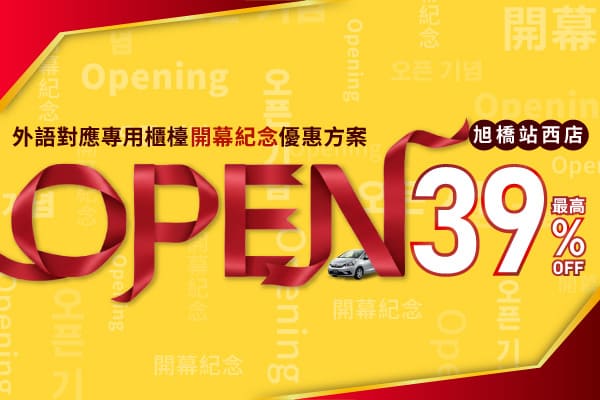 最高39％OFF！旭橋站西店 外語對應專用櫃檯 開幕紀念優惠方案！！