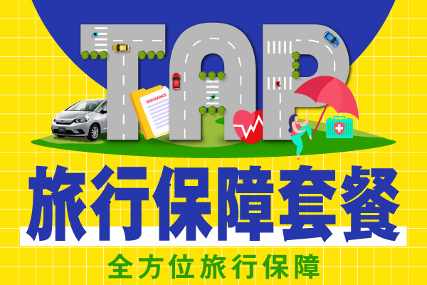 旅行保障套餐：全方位旅行保障