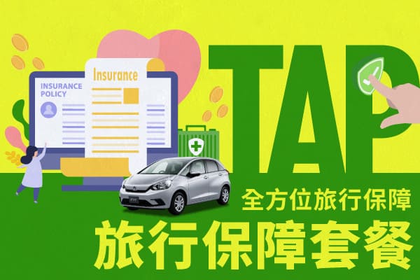 旅行保障套餐：全方位旅行保障