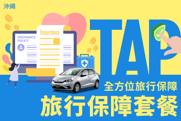 【沖繩】旅行保障套餐：全方位旅行保障