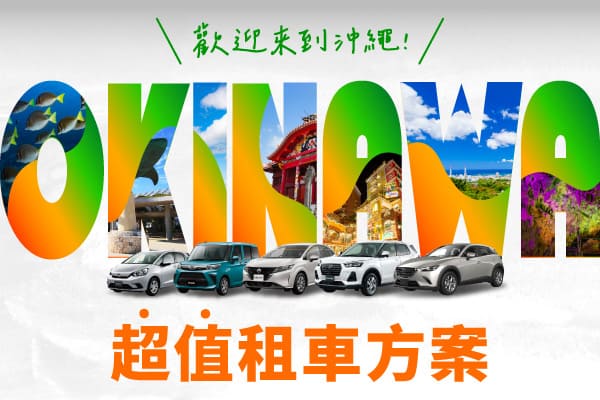 歡迎來到沖繩!!超值租車方案!(4月～6月)