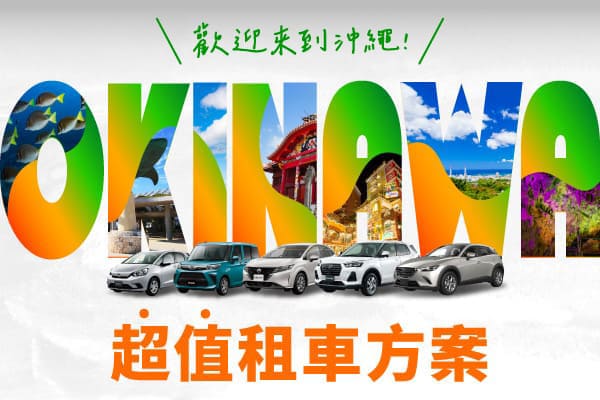歡迎來到沖繩!!超值租車方案!(9月～12月)