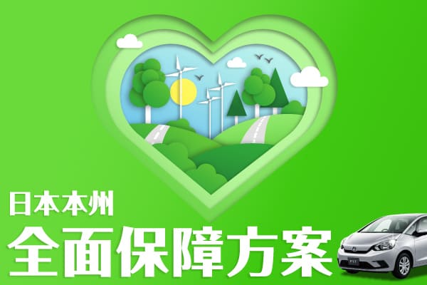 全面保障方案 日本本州