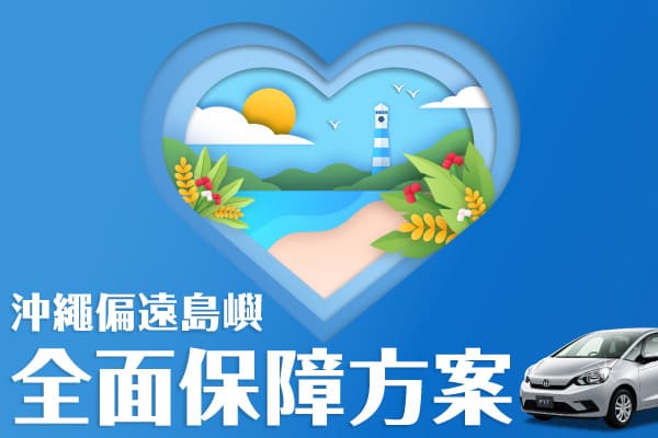 全面保障方案 沖繩偏遠島嶼