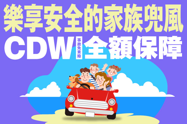 樂享安全的家族兜風：CDW（事故免責險）全額保障