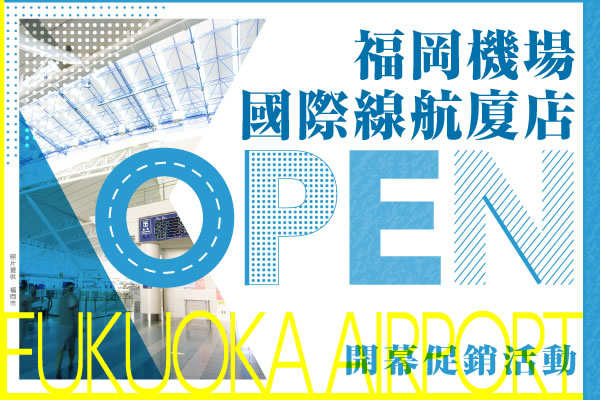 福岡機場國際線航廈店開幕促銷活動