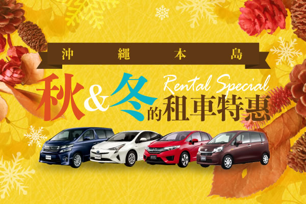 沖繩本島　秋冬的租車特惠