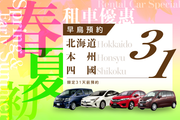 早鳥預約31 北海道 本州 四國春初夏的租車優惠 日本租車首選orix