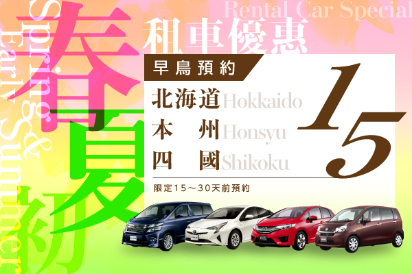 早鳥預約30 15 北海道 本州 四國春初夏的租車優惠 日本租車首選orix
