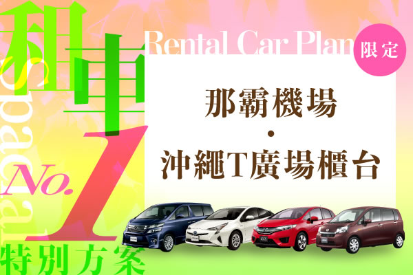 那霸機場・沖繩T廣場櫃台　租車特別方案　No.1