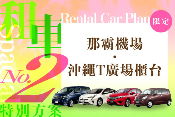 那霸機場・沖繩T廣場櫃台　租車特別方案　No.2
