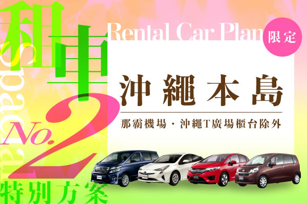沖繩本島（那霸機場・沖繩T廣場櫃台除外）租車特別方案　No.2