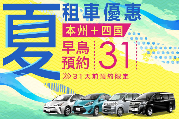 【早鳥預約31】本州＋四國　夏的租車優惠