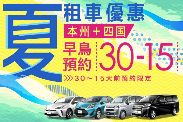 【早鳥預約30-15】本州＋四國　夏的租車優惠
