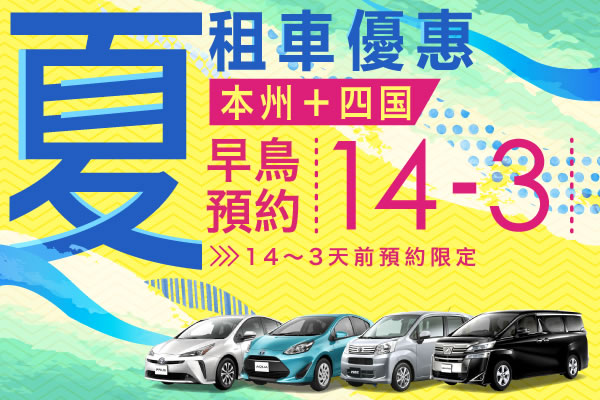 【早鳥預約14-3】本州＋四國　夏的租車優惠