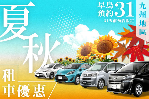 【早鳥預約31】九州地區　夏秋的租車優惠