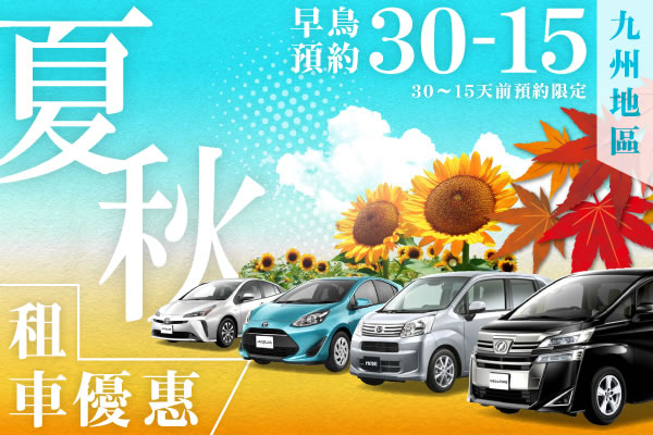 【早鳥預約30-15】九州地區　夏秋的租車優惠