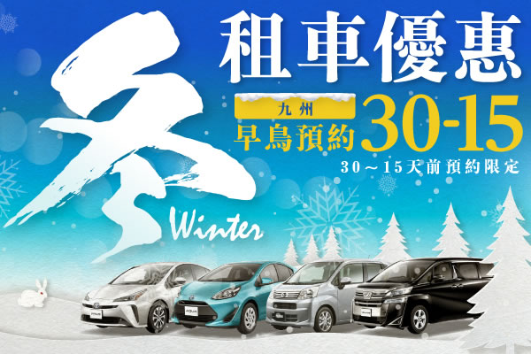 【早鳥預約30-15】九州地區　冬的租車優惠