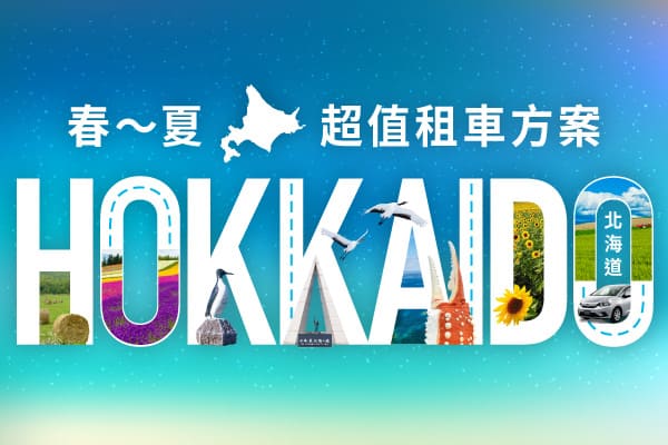 北海道!春～夏超值租車方案