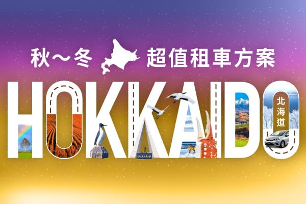 北海道！秋～冬超值租車方案