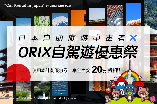 日本自助旅遊中毒者 × ORIX 自駕遊優惠祭