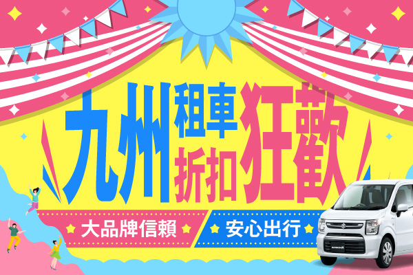 九州租車折扣狂歡:大品牌信賴，安心出行
